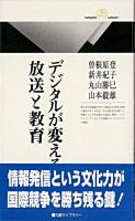 デジタルが変える放送と教育 ＜丸善ライブラリー＞