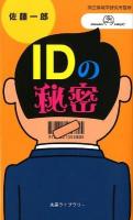 IDの秘密 ＜丸善ライブラリー  情報研シリーズ 380  14＞