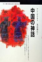 中国の神話 ＜丸善ブックス＞