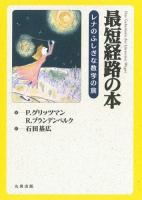 最短経路の本 : レナのふしぎな数学の旅