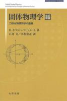固体物理学 : 21世紀物質科学の基礎 ＜Springer university textbooks＞ 改訂新版