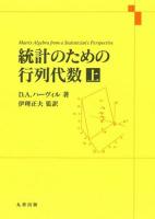 統計のための行列代数 上～
