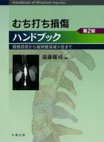 むち打ち損傷ハンドブック : 頸椎捻挫から脳脊髄液減少症まで 第2版
