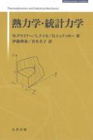 熱力学・統計力学 ＜Springer university textbooks＞