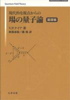 現代的な視点からの場の量子論 基礎編～ ＜Springer university textbooks＞