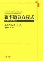確率微分方程式 : 入門から応用まで