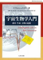 宇宙生物学入門 : 惑星・生命・文明の起源 ＜World physics selection : readings＞