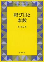 結び目と素数 ＜シュプリンガー現代数学シリーズ＞
