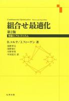 組合せ最適化 : 理論とアルゴリズム 第2版