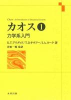 カオス : 力学系入門 1～