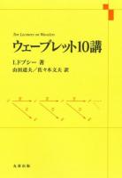 ウェーブレット10講