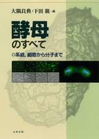 酵母のすべて : 系統, 細胞から分子まで