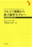 マルコフ連鎖から格子確率モデルへ : 現代確率論の基礎と応用