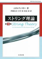 ストリング理論 第1巻～ ＜World physics selection : monograph＞