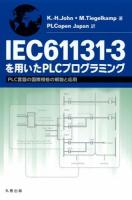 IEC 61131-3を用いたPLCプログラミング : PLC言語の国際規格の解説と応用