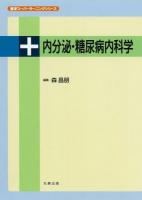 内分泌・糖尿病内科学 ＜医学スーパーラーニングシリーズ＞