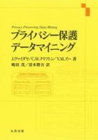 プライバシー保護データマイニング
