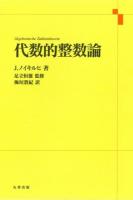 代数的整数論