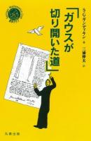 ガウスが切り開いた道 ＜シュプリンガー数学クラブ＞