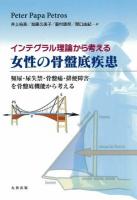 インテグラル理論から考える女性の骨盤底疾患 : 頻尿・尿失禁・骨盤痛・排便障害を骨盤底機能から考える