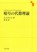 暗号の代数理論