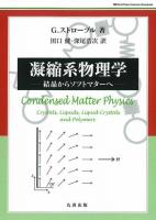 凝縮系物理学 : 結晶からソフトマターへ ＜World physics selection : monograph＞