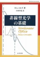 非線型光学の基礎 ＜World physics selection : monograph＞