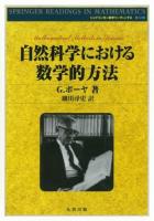 自然科学における数学的方法 ＜シュプリンガー数学リーディングス＞