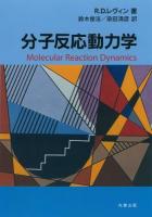 分子反応動力学