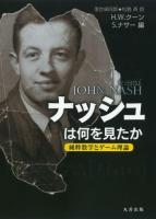 ナッシュは何を見たか : 純粋数学とゲーム理論