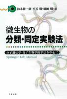 微生物の分類・同定実験法 : 分子遺伝学・分子生物学的手法を中心に ＜Springer lab manual＞