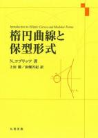 楕円曲線と保型形式