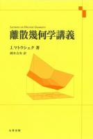 離散幾何学講義