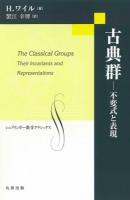 古典群 : 不変式と表現 ＜シュプリンガー数学クラシックス＞