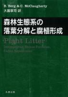 森林生態系の落葉分解と腐植形成