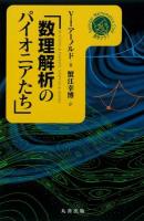 数理解析のパイオニアたち ＜シュプリンガー数学クラブ＞