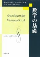 数学の基礎 ＜シュプリンガー数学クラシックス＞
