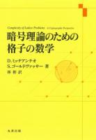 暗号理論のための格子の数学