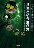 共生という生き方 : 微生物がもたらす進化の潮流