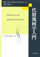 代数幾何学入門 ＜シュプリンガー数学クラシックス＞