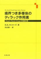 境界つき多様体のディラック作用素 : Atiyah-Patodi-Singerの指数定理