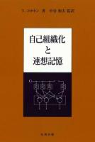 自己組織化と連想記憶