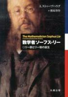 数学者ソーフス・リー : リー群とリー環の誕生