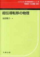 超伝導転移の物理 ＜シュプリンガー現代理論物理学シリーズ / 稲見武夫  川上則雄 編集 4＞