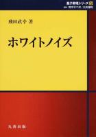 ホワイトノイズ ＜量子数理シリーズ / 荒木不二洋  大矢雅則 監修 5＞