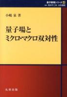 量子場とミクロ・マクロ双対性 ＜量子数理シリーズ / 荒木不二洋  大矢雅則 監修 4＞