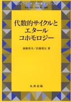 代数的サイクルとエタールコホモロジー ＜シュプリンガー現代数学シリーズ / 松本幸夫  谷島賢二 編集 第17巻＞