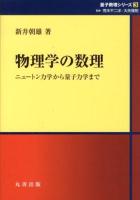 物理学の数理 : ニュートン力学から量子力学まで ＜量子数理シリーズ / 荒木不二洋  大矢雅則 監修 3＞