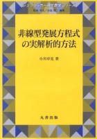 非線型発展方程式の実解析的方法 ＜シュプリンガー現代数学シリーズ / 松本幸夫  谷島賢二 編集 第18巻＞