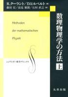 数理物理学の方法 上 ＜シュプリンガー数学クラシックス 第26巻＞